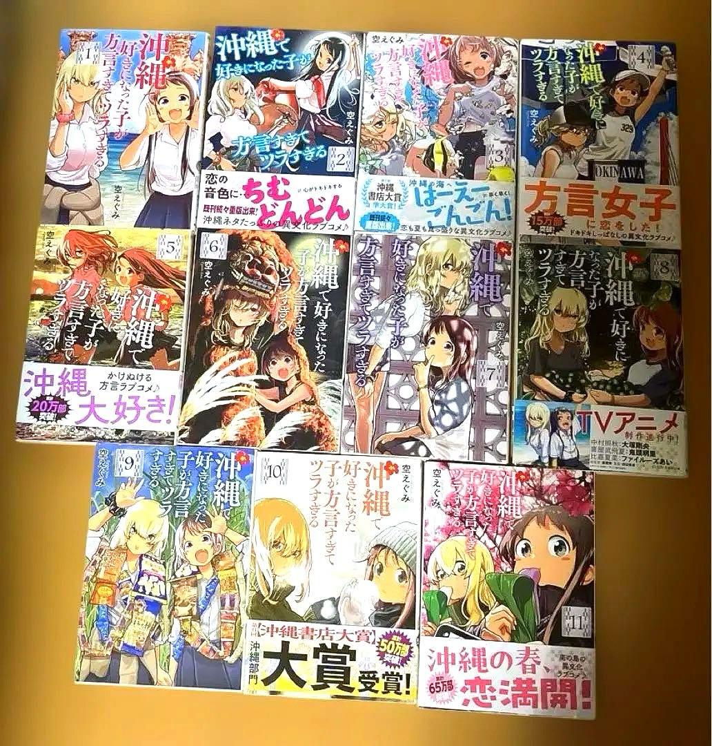 沖縄で好きになった子が方言すぎてツラすぎる 1〜11巻