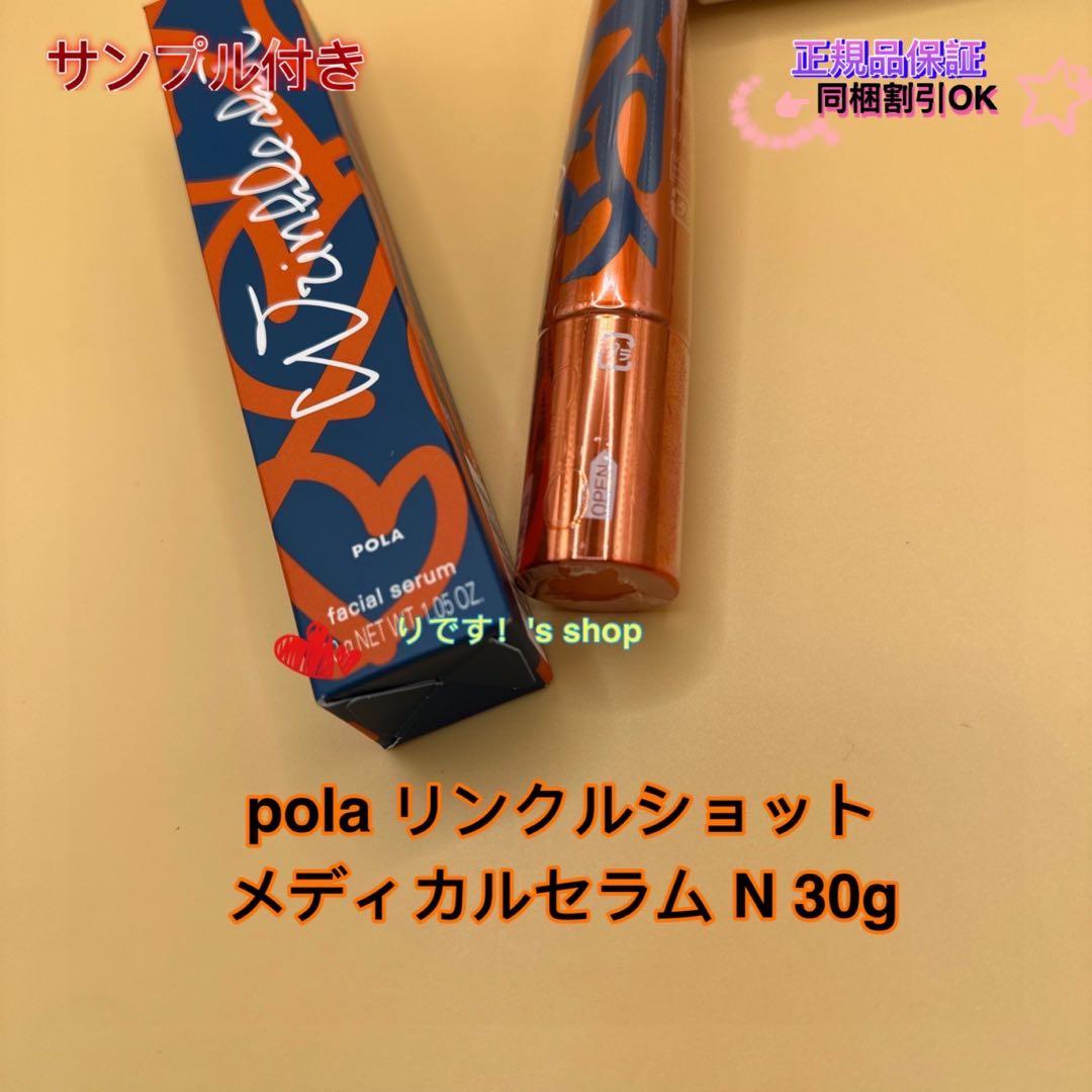 (限定発売)ポーラリンクルショット メディカルセラム N 30g