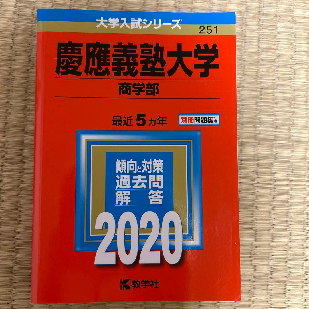 慶應義塾大学 商学部 赤本　2006 2010 2015 2020