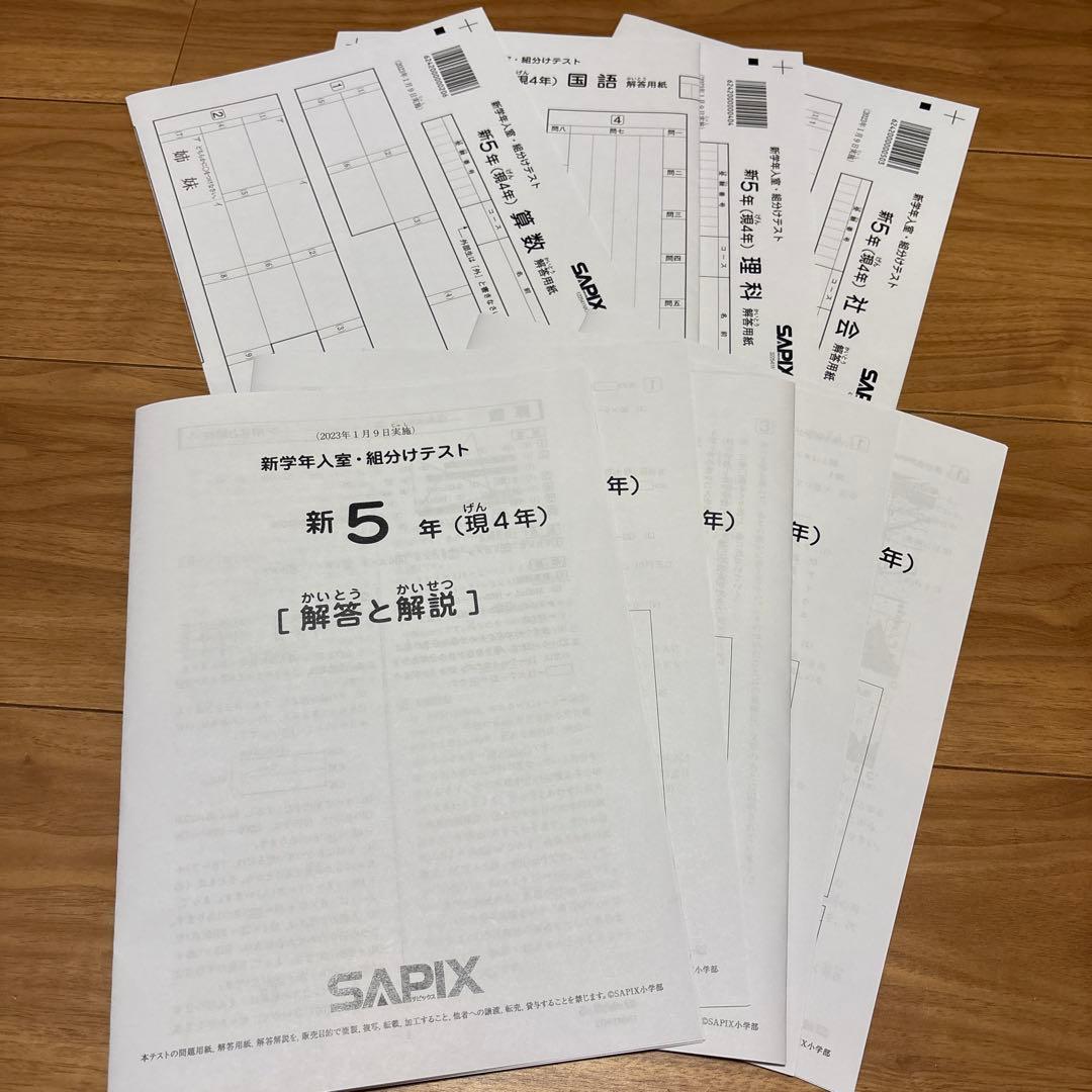 サピックス　SAPIX 新5年　新学年入室・組分けテスト 組分け　サピ　1月