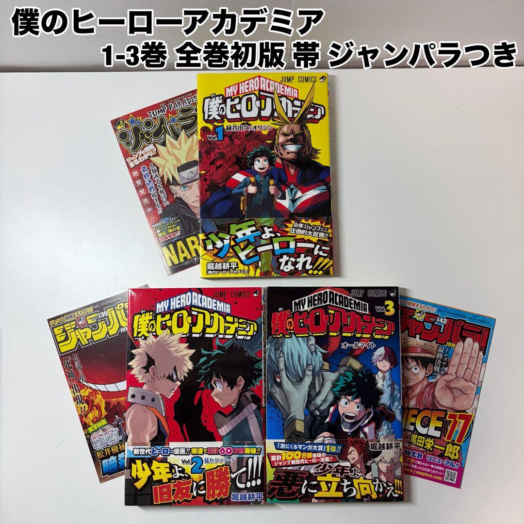 僕のヒーローアカデミア　ヒロアカ　1巻　2巻　3巻　　全巻　初版　帯　ジャンパラ