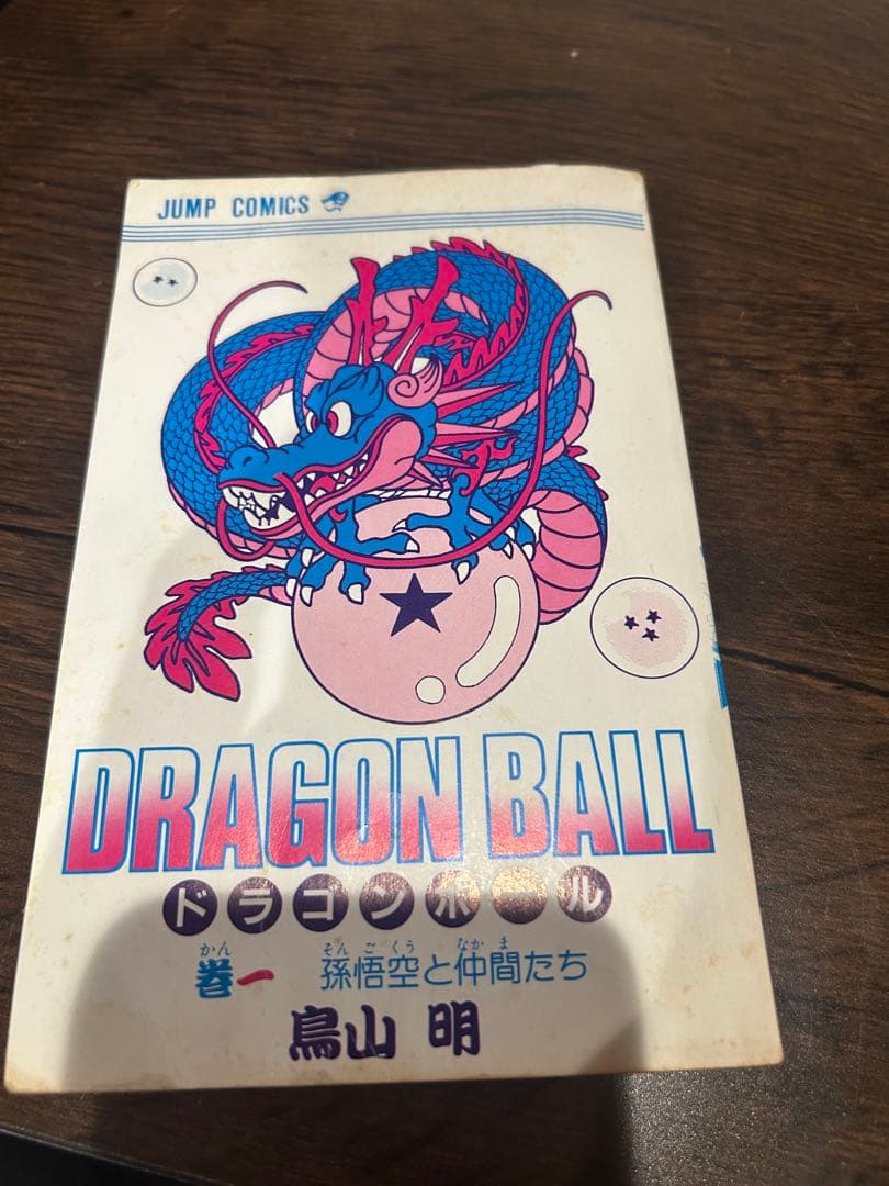 ドラゴンボール 1巻 初版 1985年 第1刷発行 第2刷セット