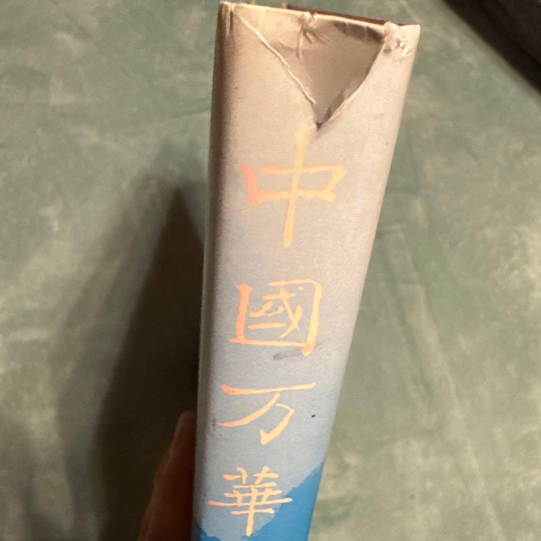 日*1様 中國万華 久保田博二 写真集　初版　TBSブリタニカ　中古　古本　昭和
