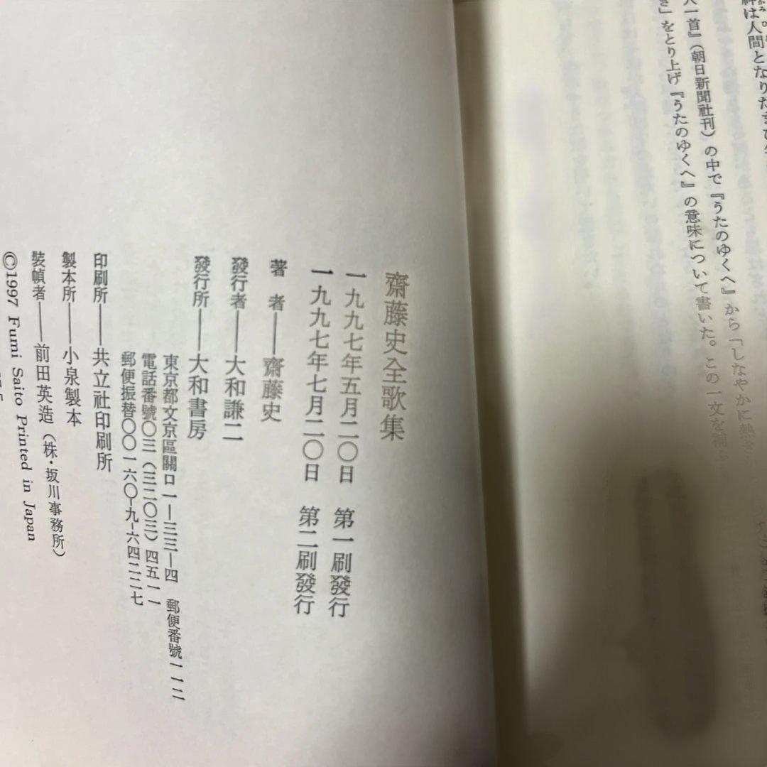 齋藤史全歌集 1928―1993