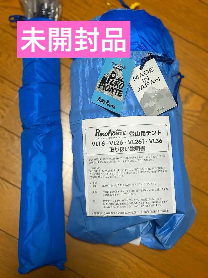 未開封 防災 災害時 プロモンテ VL36 軽量山岳 テント 1～3人用