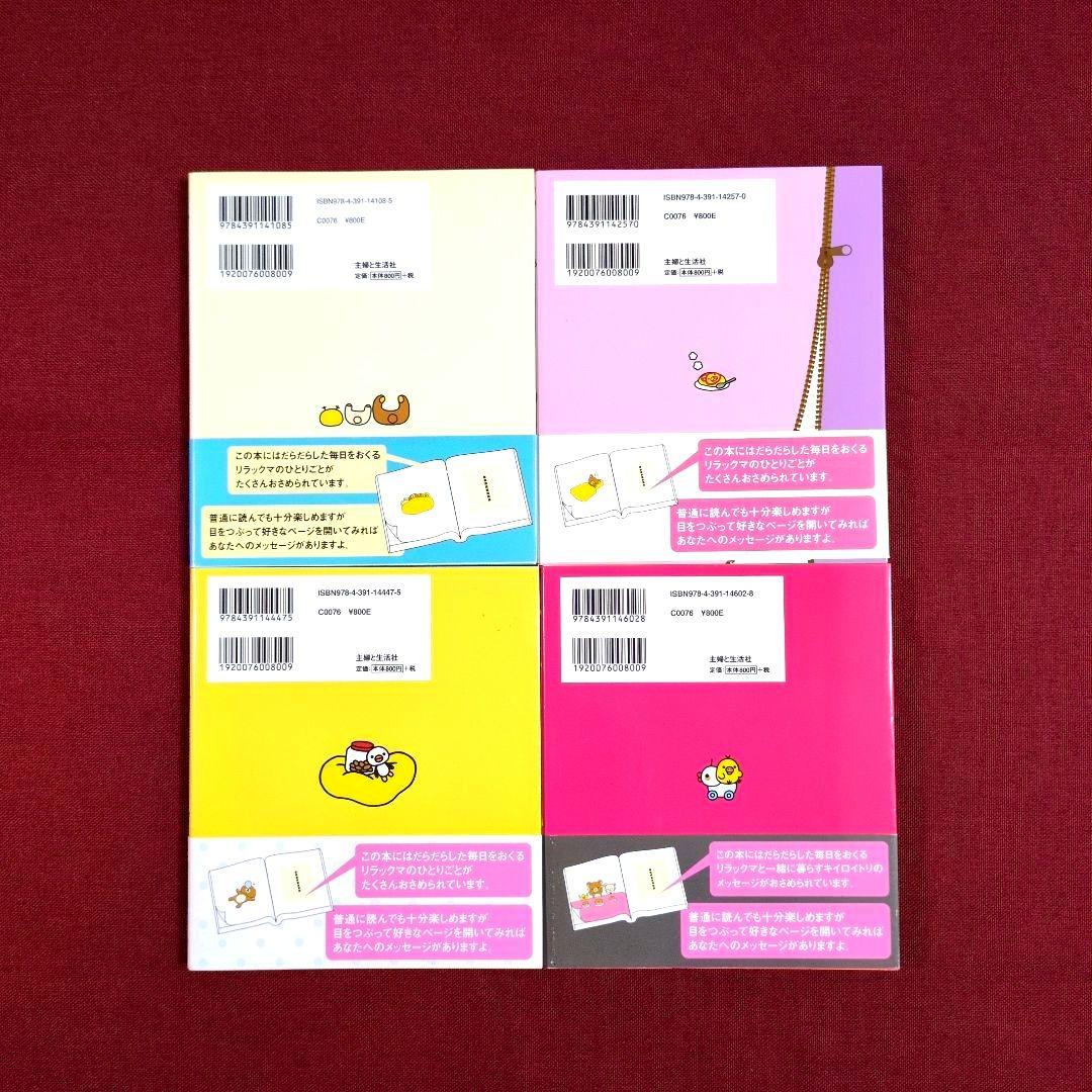 リラックマ生活〈14冊〉/リラックマ〈３冊〉/リラックマ大図鑑