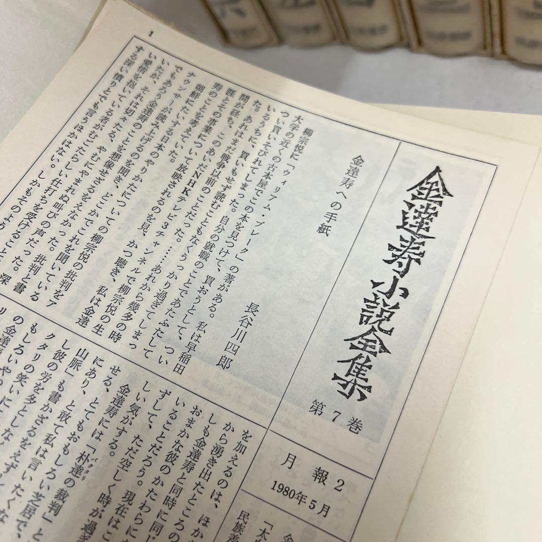 金達寿小説全集　全7巻