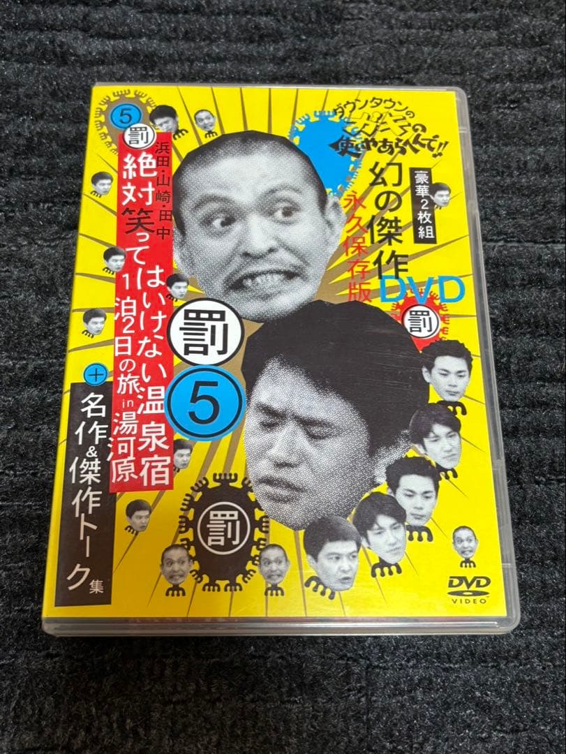 ダウンタウンのガキの使いやあらへんで！！DVD