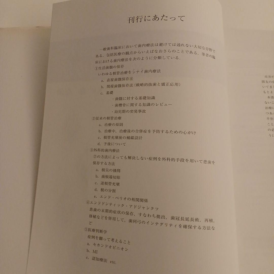 包括歯科医療における歯内療法