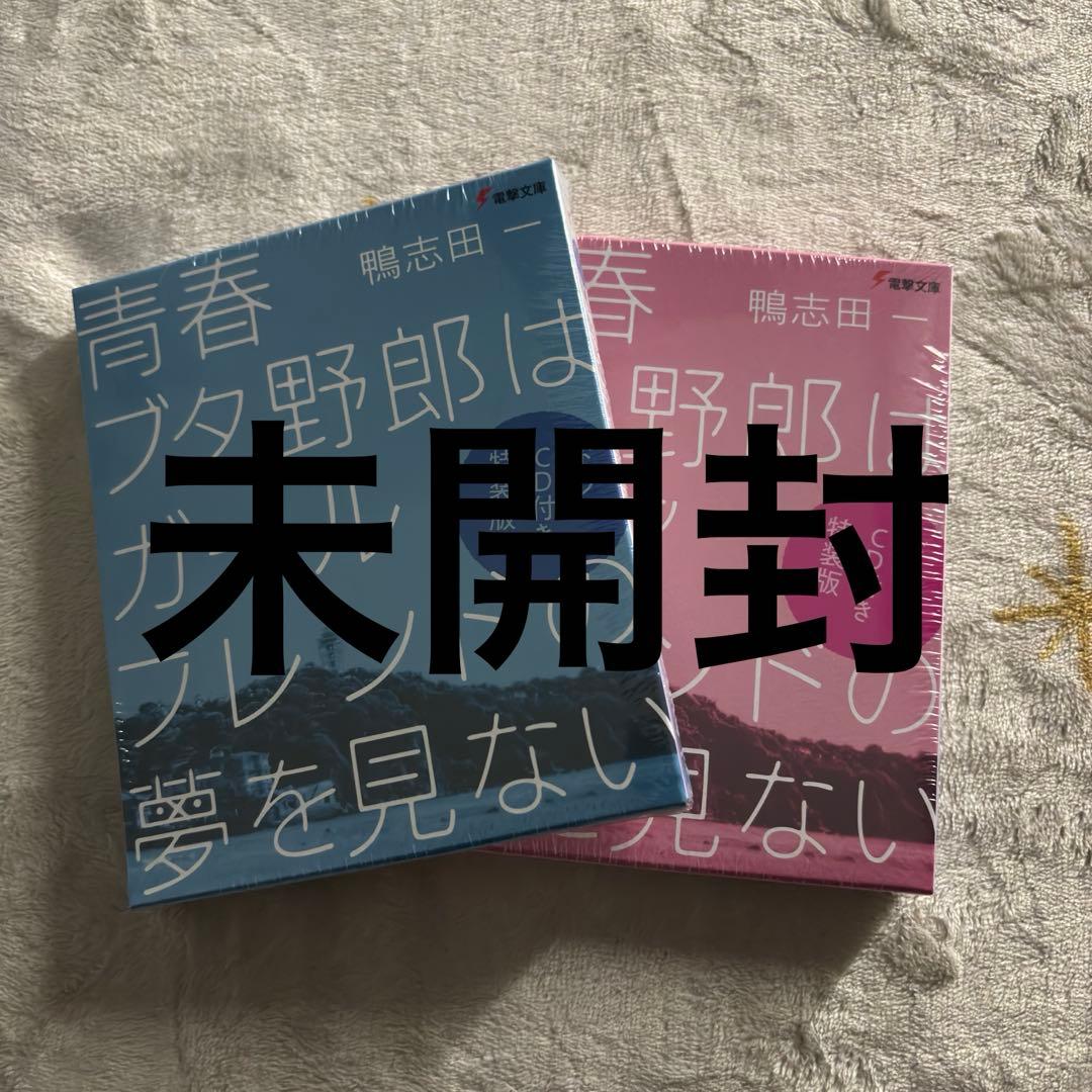 青春ブタ野郎シリーズ　特装版まとめ売り収納BOX付き