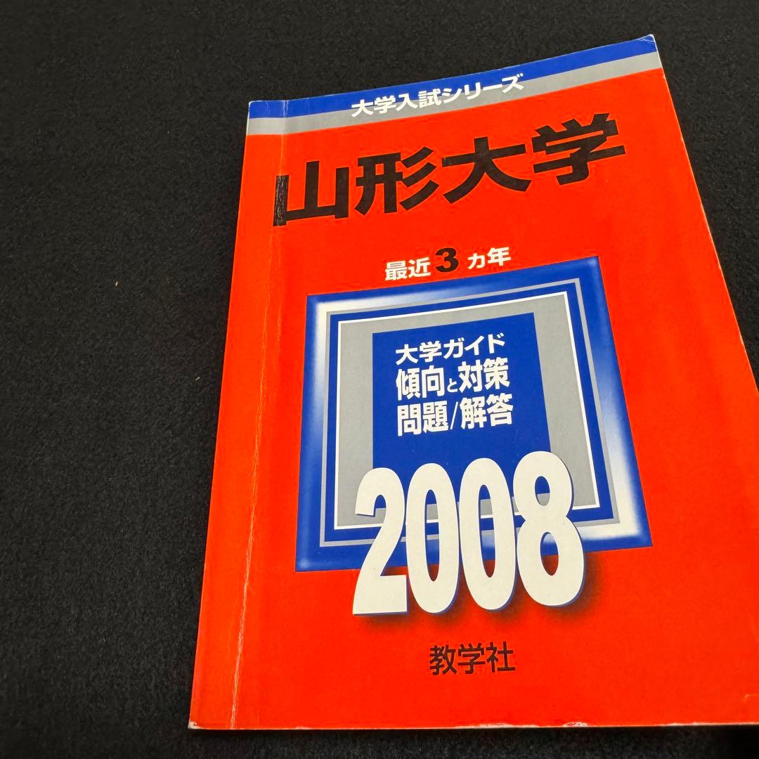 山形大学　理系　文系　医学部　　2000年～2022年 23年分　赤本