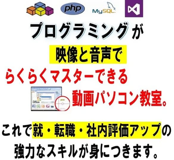 プログラミング完全マスター動画講座DVD