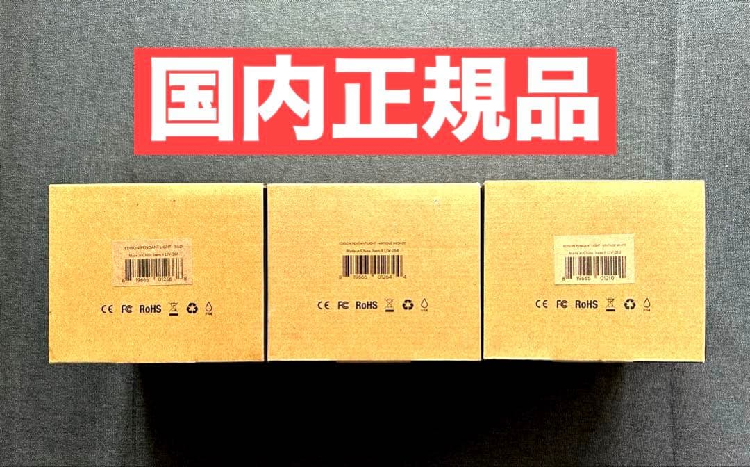 【新品末使用】ベアボーンズ　　 エジソン ペンダントライトLED 3個セット