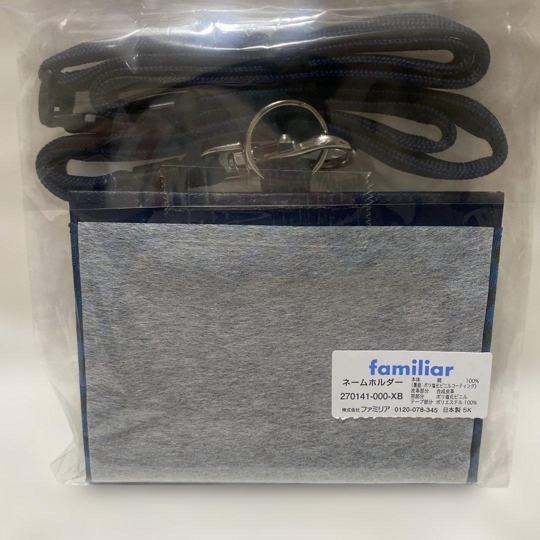 【新品未使用】ファミリア　ネームホルダー　XB
