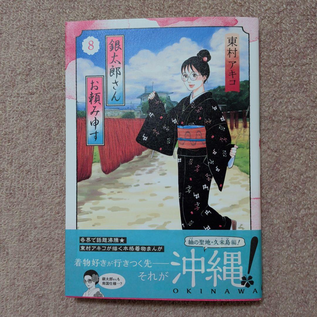 〈新品・未使用品〉銀太郎さんお頼み申す　既刊1〜8巻全巻セット①