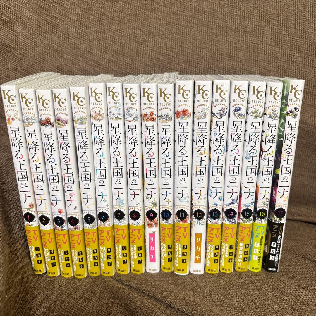星降る王国のニナ 全17巻セット