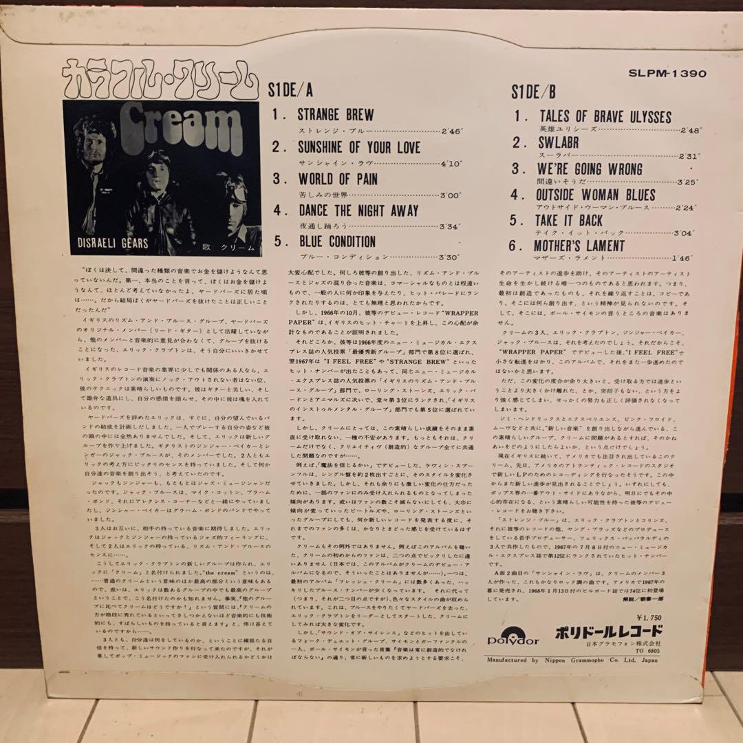 日本盤初期ペラジャケ クリーム『カラフル・クリーム』