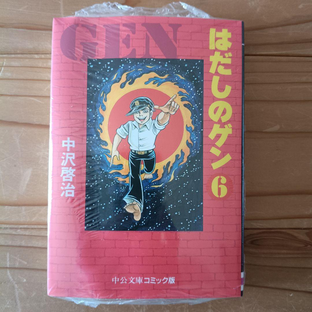 ☆新品☆はだしのゲン 全巻セット 1-7巻♪シュリンク付き♪