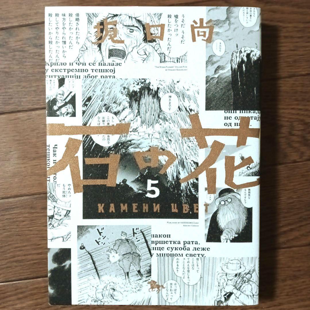 新装版　石の花　全5巻セット　坂口尚 / 青騎士コミックス