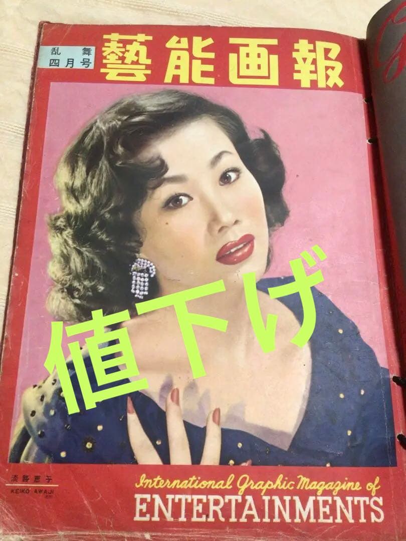 芸能画報　昭和28〜29年　6冊まとめ綴じ　マリリンモンロー他　ヴィンテージ