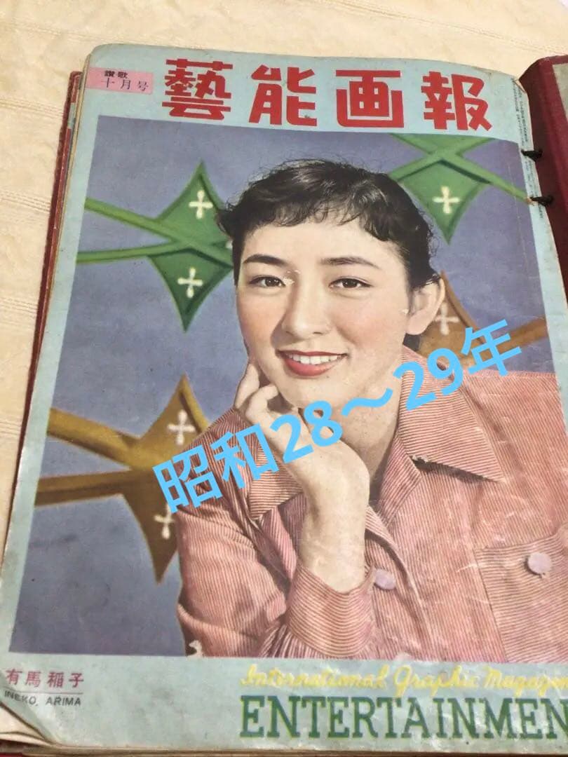 芸能画報　昭和28〜29年　6冊まとめ綴じ　マリリンモンロー他　ヴィンテージ