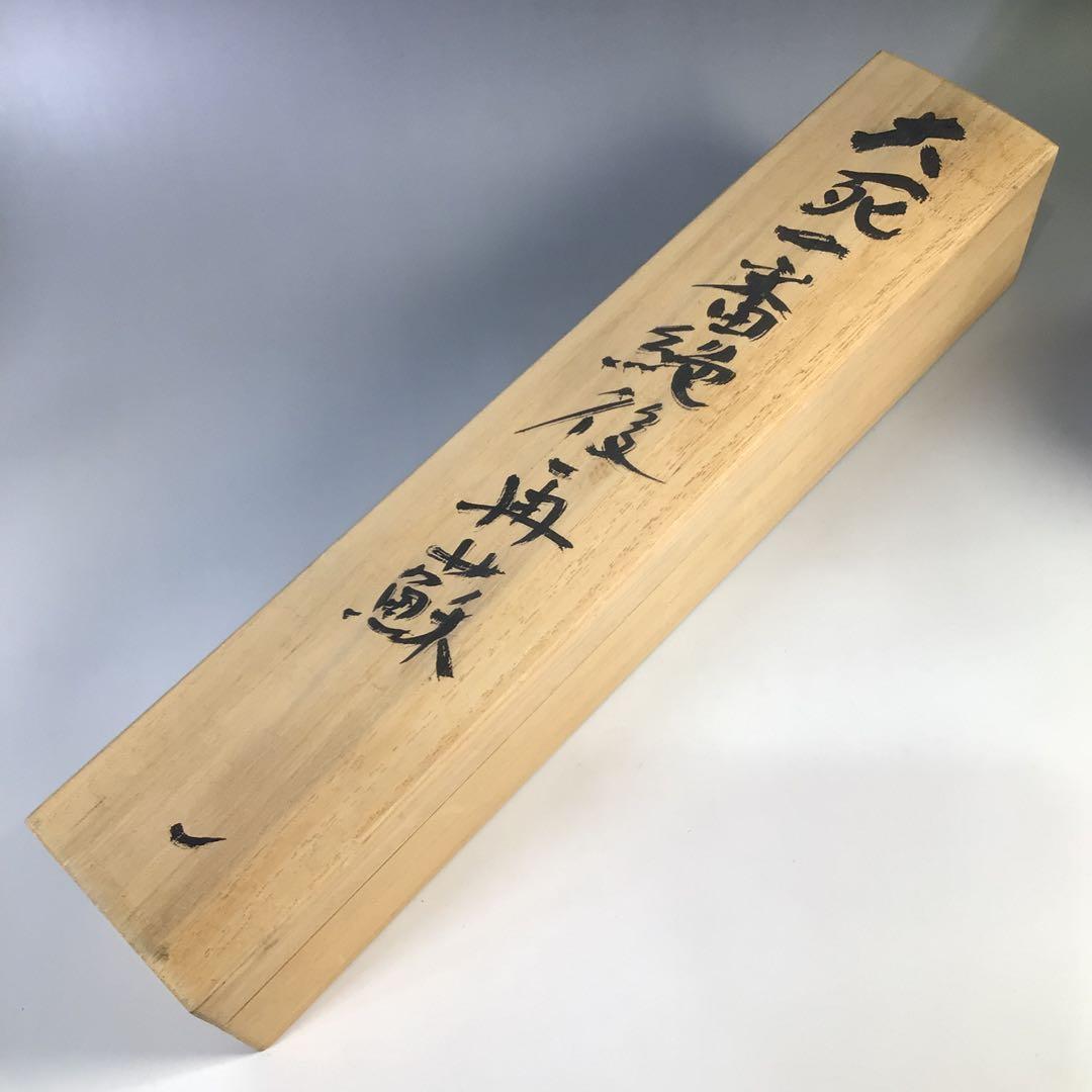 Ｇ１２　掛軸　東大寺　上野道善　『大死一番絶後再蘇』　共箱　『真作』　一行書