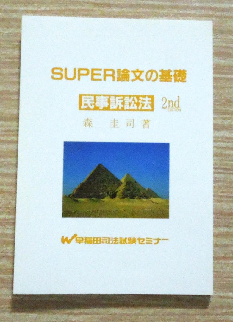 司法試験　民事訴訟法　SUPER論文の基礎　民事訴訟法　2nd  森圭司