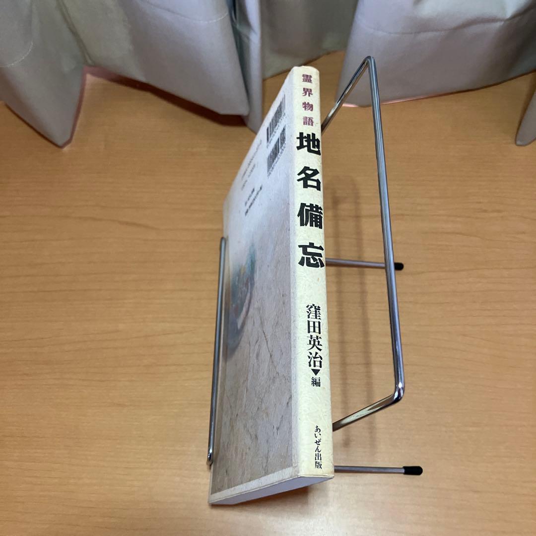 霊界物語・地名備忘