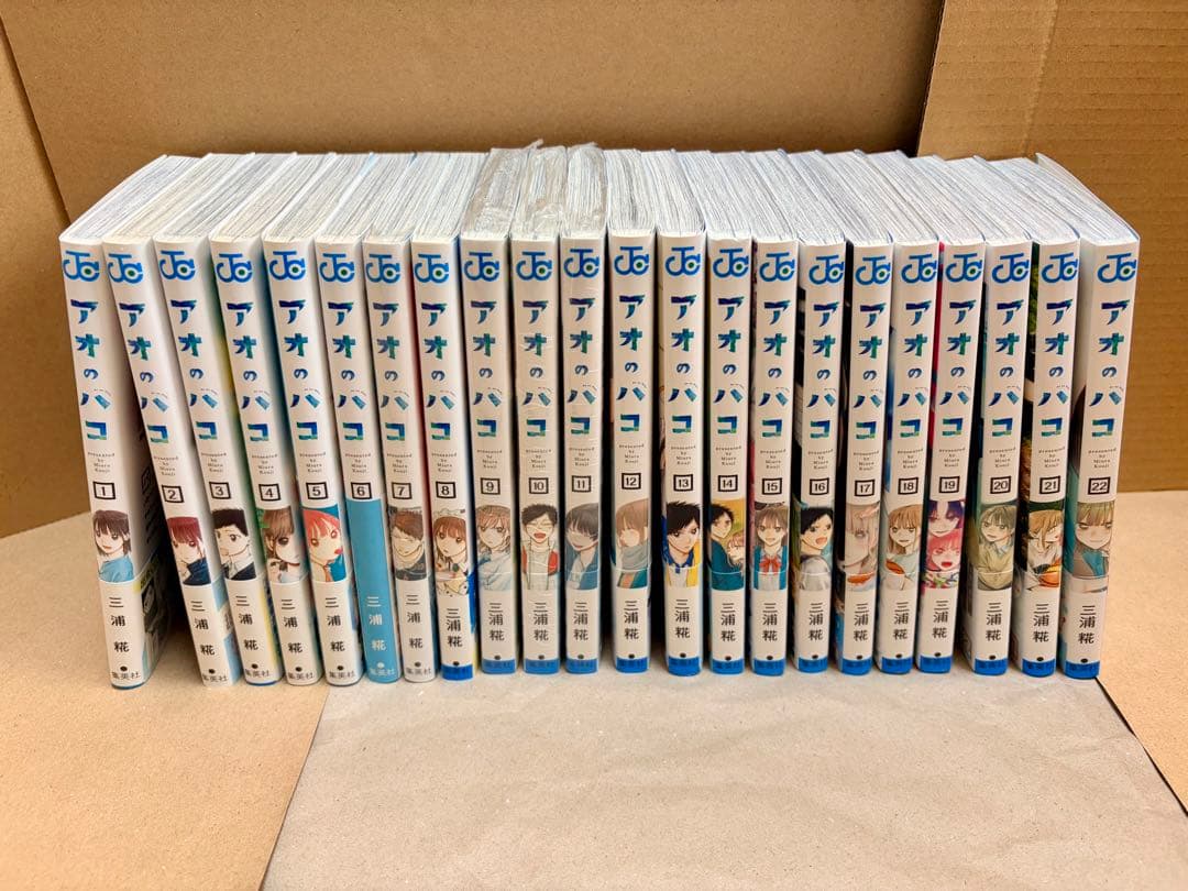 アオのハコ　22巻セット　全巻初版　帯付き