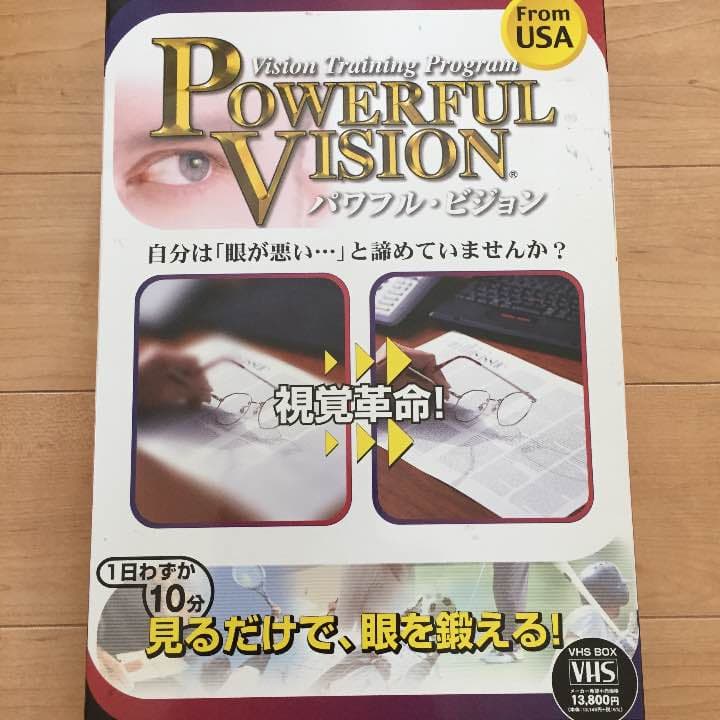 ☆中古☆１回使用 パワフル・ビジョン 見るだけで眼を鍛える！