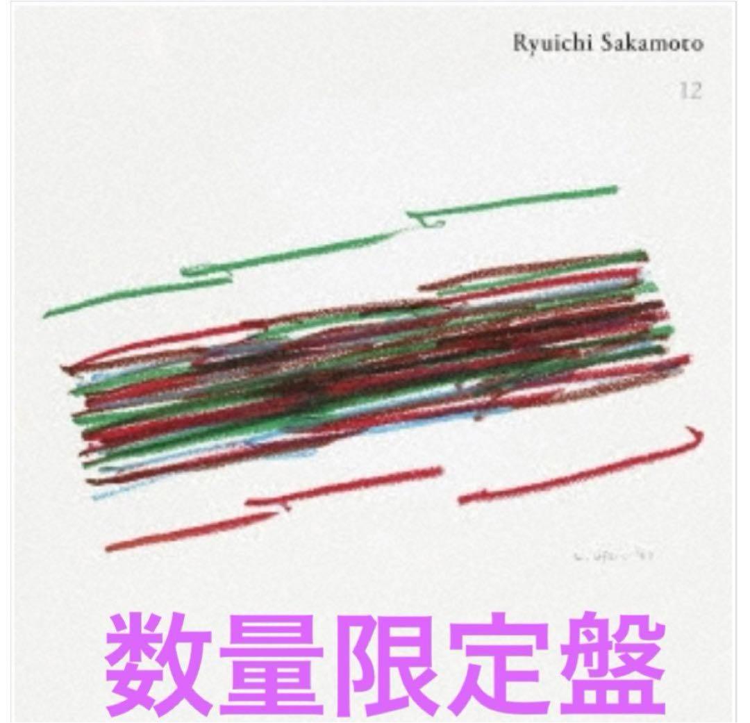 【新品未開封】【即発送】【年末最安】坂本龍一 LPレコード 12＜数量限定盤＞