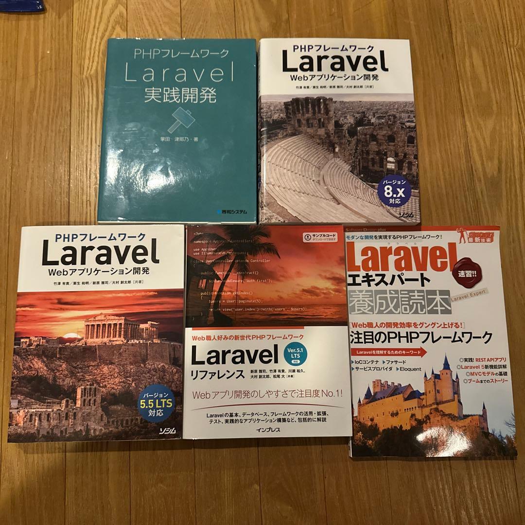 約3万円→7000円に値下げ！PHPとLaravel学習8冊セット