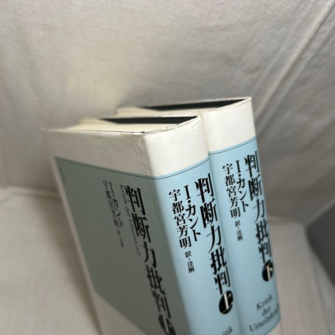 【上下巻2冊セット】判断力批判　イマヌエル・カント/宇都宮芳明:訳　以文社