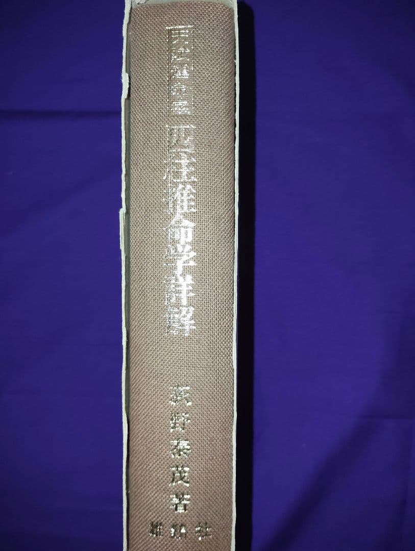 四柱推命　「天賦運命学 四柱推命学詳解」　荻野泰茂 著