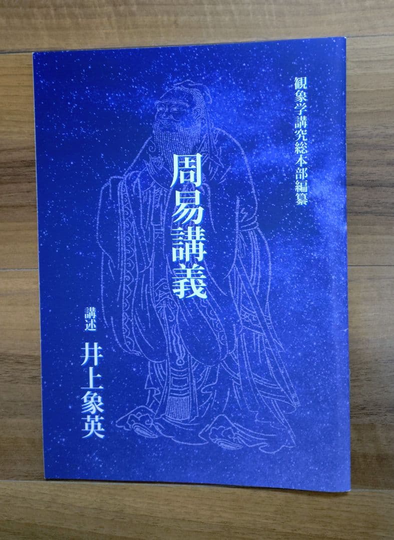 【第一～三巻セット】井上象英「はじめての『九星気学』『易経』講座」 DVD
