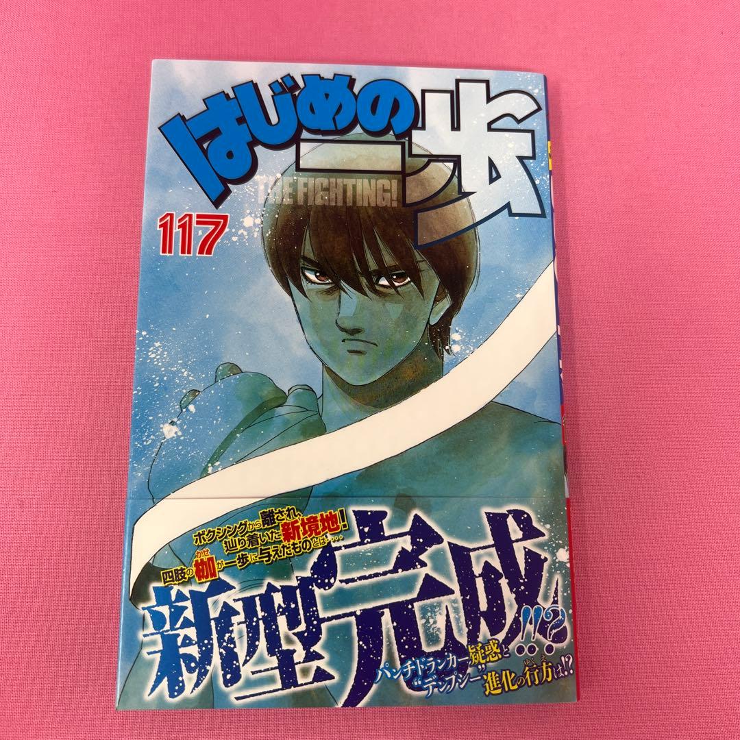 はじめの一歩 117巻〜122巻 初版
