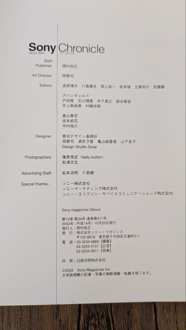 「Sony Chronicle」 Since 1945 ソニークロニクル