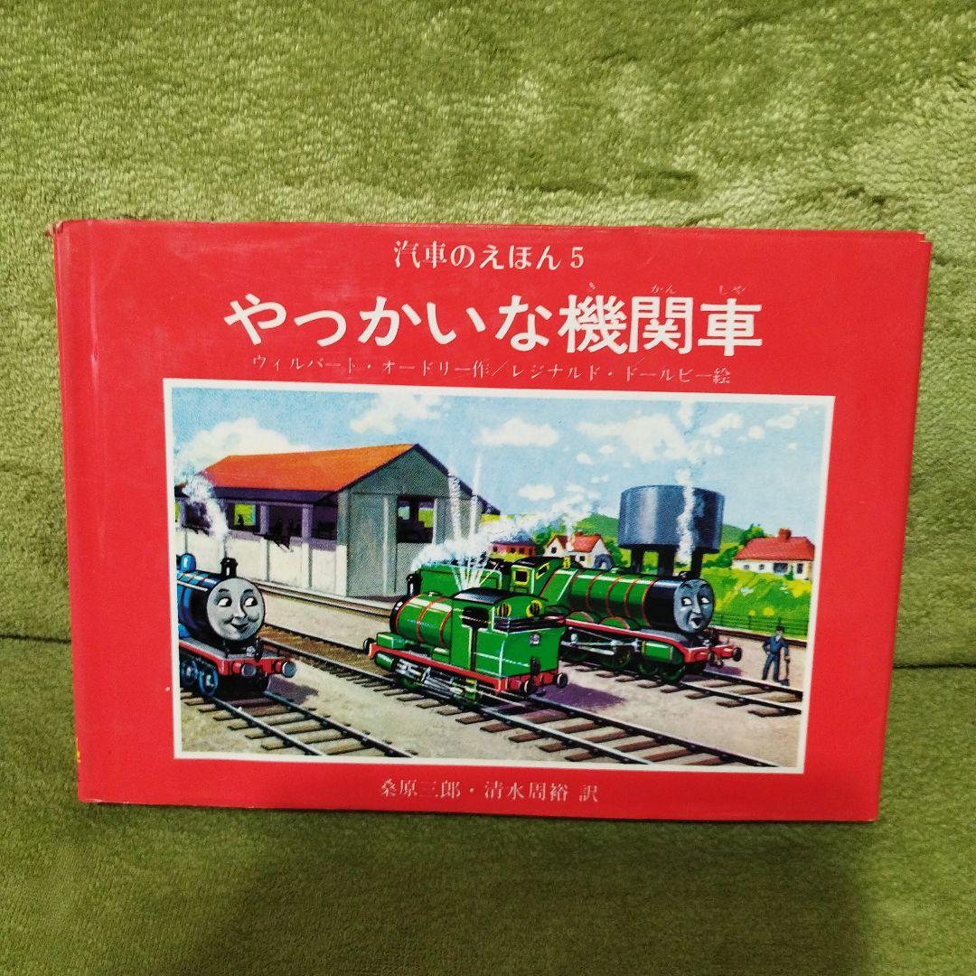 汽車のえほん　機関車トーマス　9冊セット