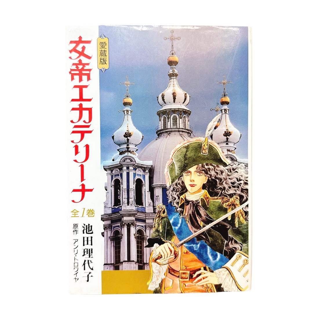 【愛蔵版】オルフェウスの窓 全４巻 女帝エカテリーナ１巻　計５冊