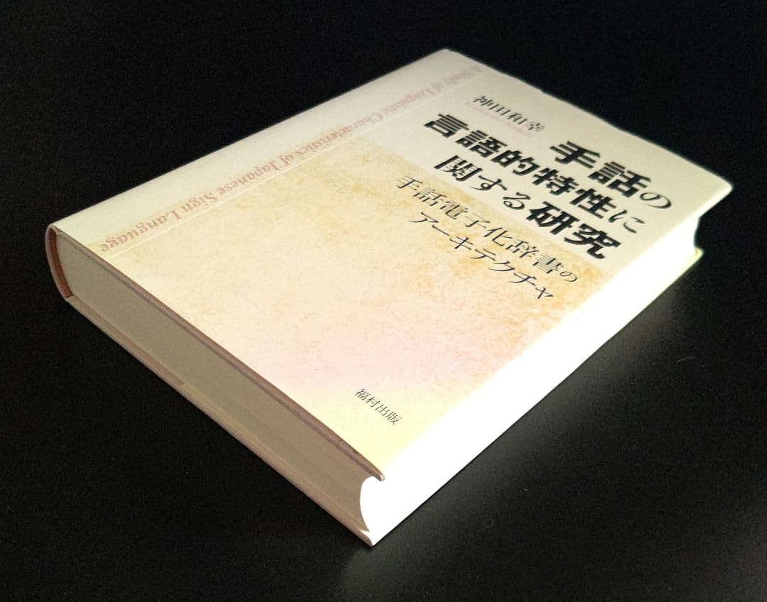 手話の言語的特性に関する研究: 手話電子化辞書のアーキテクチャ