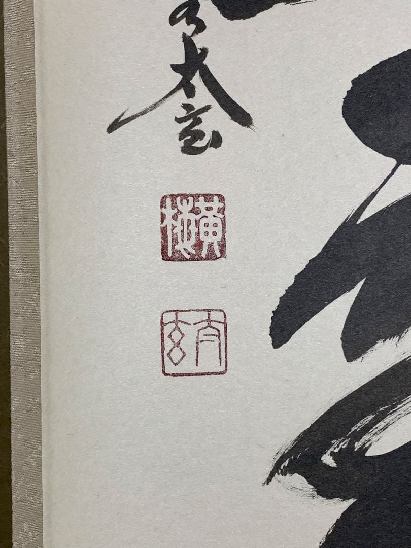 『木菟侍』大徳寺黄梅院住職 小林太玄“紅炉一點雪”墨跡 茶掛 骨董と遊ぶ