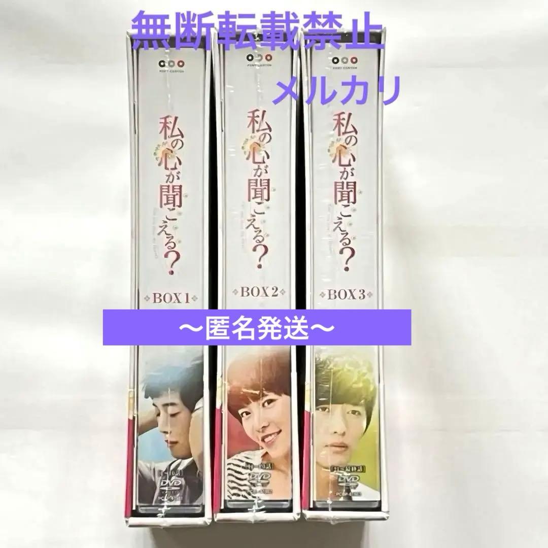 私の心が聞こえる？　DVD BOX 1 & 2 & 3 キムジェウォン