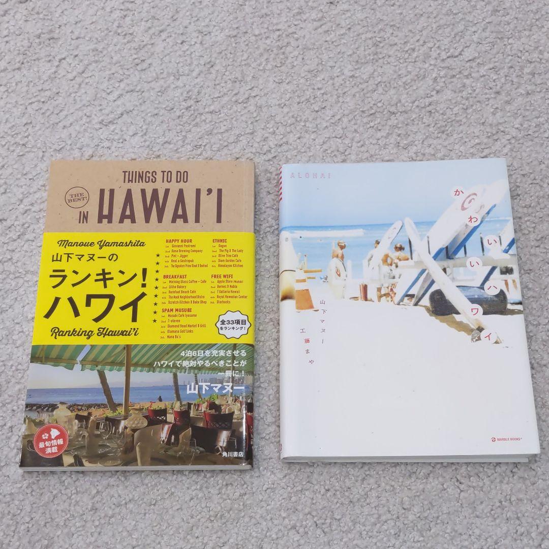 山下マヌー　ハワイ本10冊まとめ！
