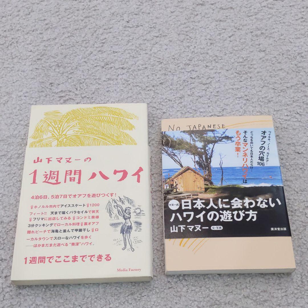 山下マヌー　ハワイ本10冊まとめ！