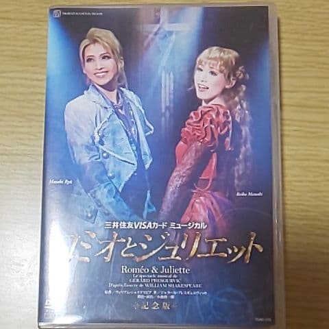 月組 大劇場公演 ミュージカル ロミオとジュリエット 記念版 龍真咲 明日海りお