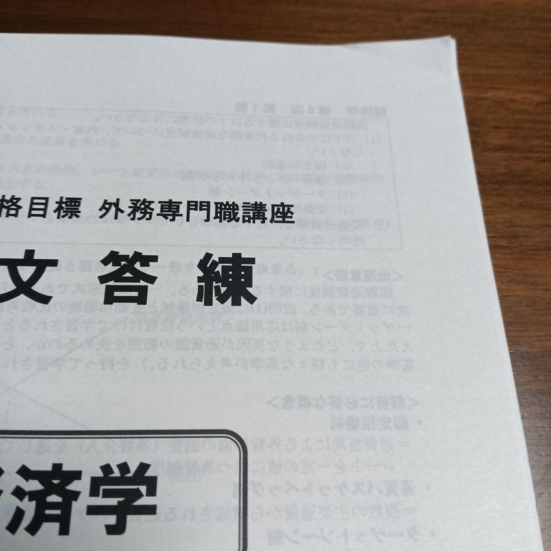 TAC外務専門職 2024年版 経済学演習問題集、解答・論文マスター講義テキスト