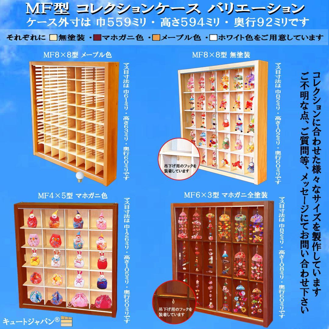 お猪口 盃 コレクションケース ３６マス アクリル付 メープル色塗装 日本製