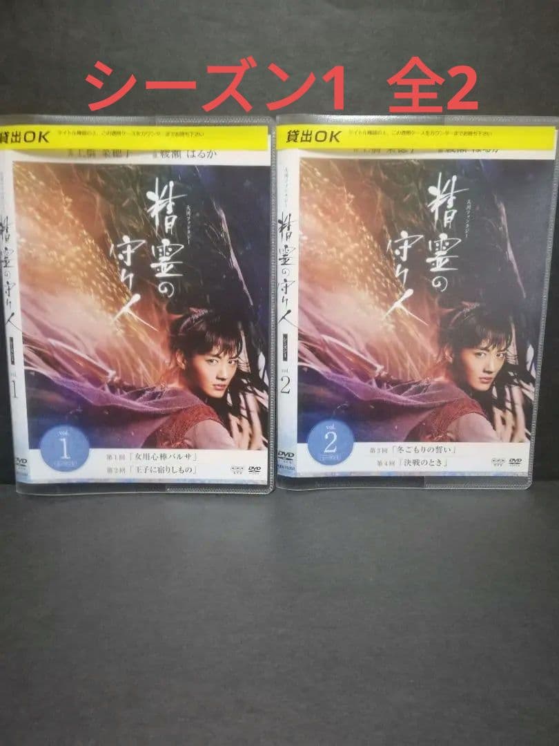 NHK 大河ファンタジー「精霊の守り人」シーズン1+2+最終章 DVD 全12