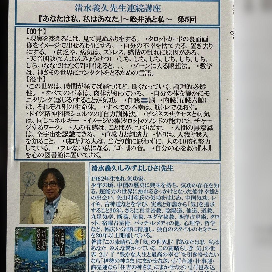 清水義久先生　あなたは私、私はあなた 第５回DVD