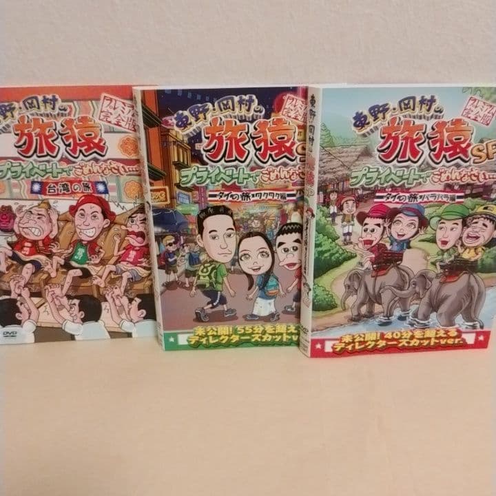 東野・岡村の 旅猿 DVD 中国 ベトナム インド ほか海外編 13枚セット